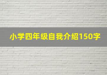 小学四年级自我介绍150字