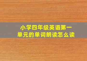 小学四年级英语第一单元的单词朗读怎么读