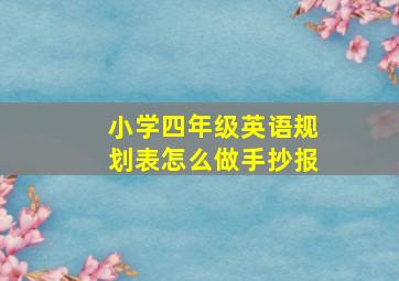 小学四年级英语规划表怎么做手抄报