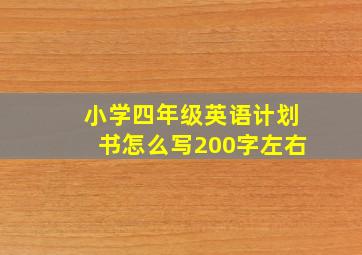 小学四年级英语计划书怎么写200字左右