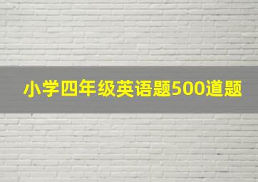 小学四年级英语题500道题