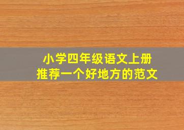 小学四年级语文上册推荐一个好地方的范文