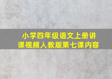 小学四年级语文上册讲课视频人教版第七课内容