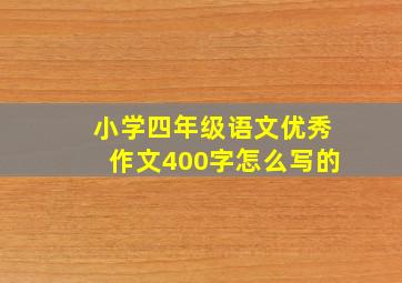 小学四年级语文优秀作文400字怎么写的