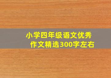 小学四年级语文优秀作文精选300字左右