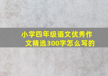 小学四年级语文优秀作文精选300字怎么写的