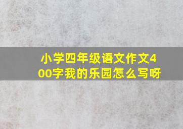 小学四年级语文作文400字我的乐园怎么写呀