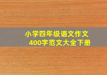 小学四年级语文作文400字范文大全下册