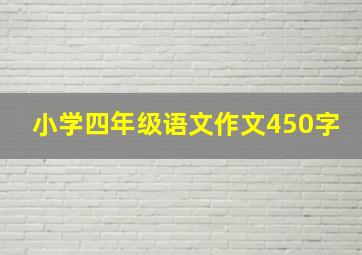 小学四年级语文作文450字