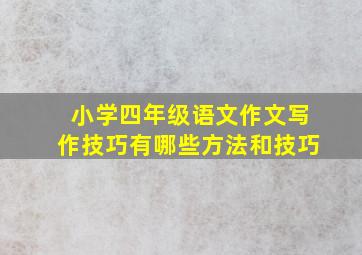 小学四年级语文作文写作技巧有哪些方法和技巧