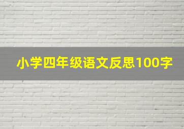 小学四年级语文反思100字