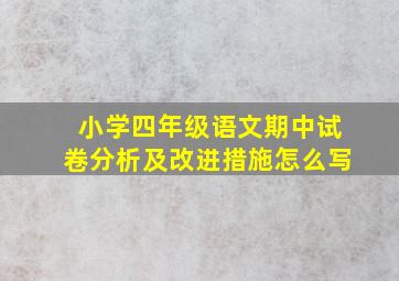 小学四年级语文期中试卷分析及改进措施怎么写