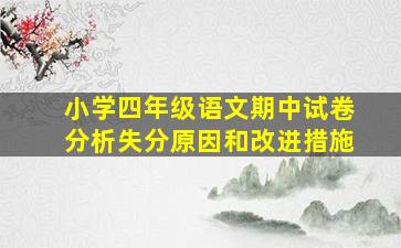 小学四年级语文期中试卷分析失分原因和改进措施