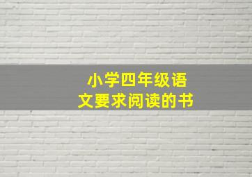 小学四年级语文要求阅读的书