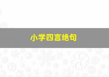 小学四言绝句