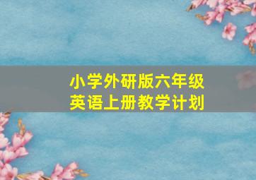 小学外研版六年级英语上册教学计划