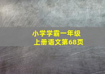 小学学霸一年级上册语文第68页