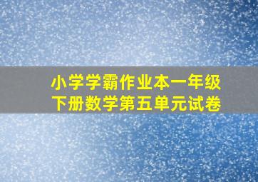 小学学霸作业本一年级下册数学第五单元试卷