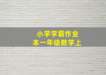 小学学霸作业本一年级数学上