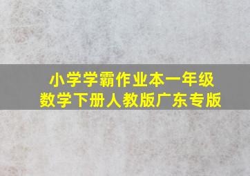 小学学霸作业本一年级数学下册人教版广东专版