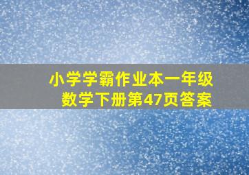 小学学霸作业本一年级数学下册第47页答案