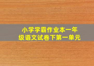 小学学霸作业本一年级语文试卷下第一单元