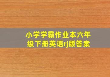 小学学霸作业本六年级下册英语rj版答案