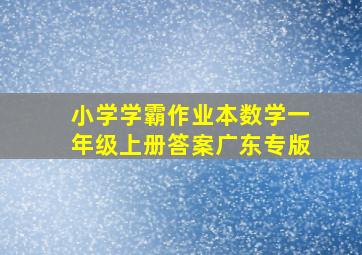 小学学霸作业本数学一年级上册答案广东专版