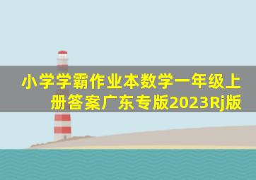 小学学霸作业本数学一年级上册答案广东专版2023Rj版