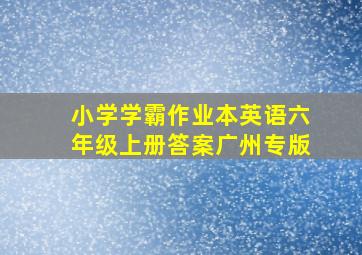 小学学霸作业本英语六年级上册答案广州专版