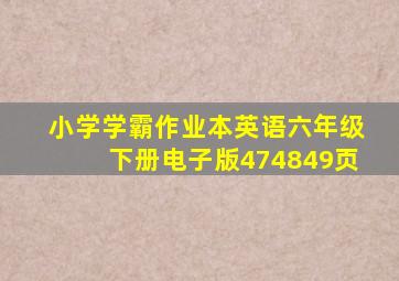 小学学霸作业本英语六年级下册电子版474849页