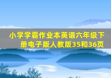 小学学霸作业本英语六年级下册电子版人教版35和36页