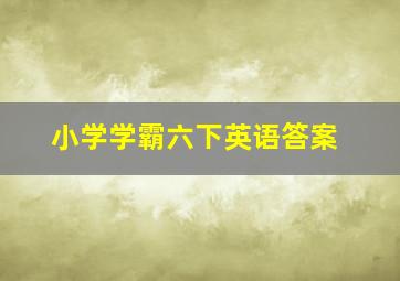 小学学霸六下英语答案