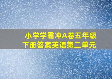 小学学霸冲A卷五年级下册答案英语第二单元