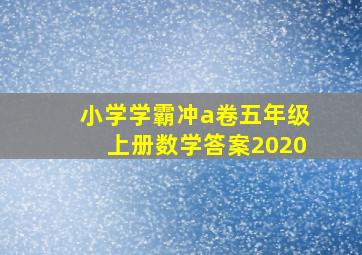 小学学霸冲a卷五年级上册数学答案2020