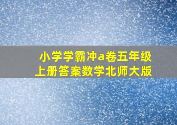 小学学霸冲a卷五年级上册答案数学北师大版