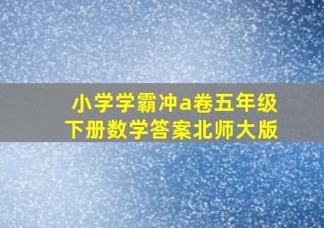 小学学霸冲a卷五年级下册数学答案北师大版