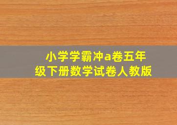 小学学霸冲a卷五年级下册数学试卷人教版