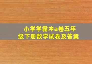 小学学霸冲a卷五年级下册数学试卷及答案