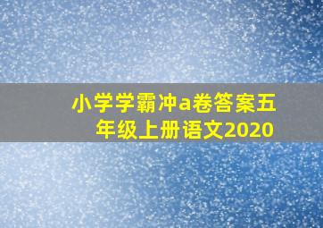 小学学霸冲a卷答案五年级上册语文2020