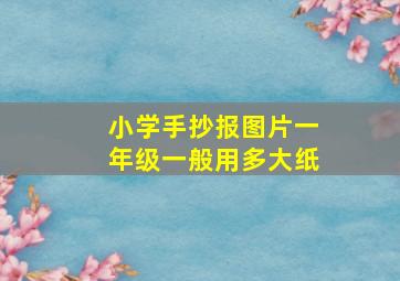 小学手抄报图片一年级一般用多大纸