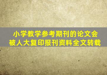 小学教学参考期刊的论文会被人大复印报刊资料全文转载