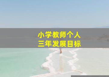 小学教师个人三年发展目标