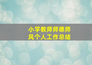 小学教师师德师风个人工作总结