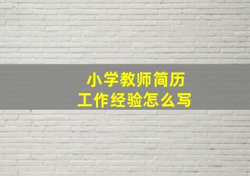 小学教师简历工作经验怎么写