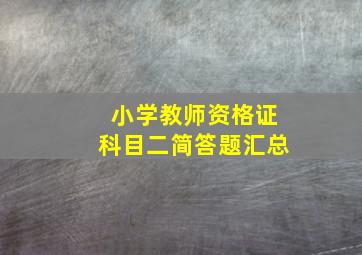 小学教师资格证科目二简答题汇总