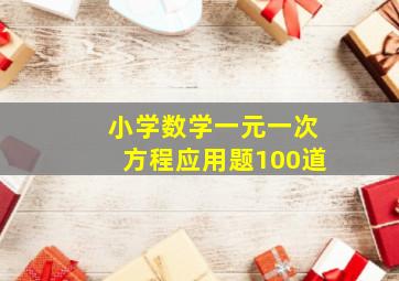 小学数学一元一次方程应用题100道