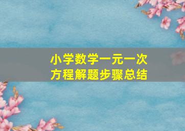 小学数学一元一次方程解题步骤总结