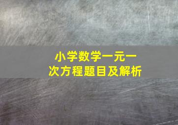 小学数学一元一次方程题目及解析