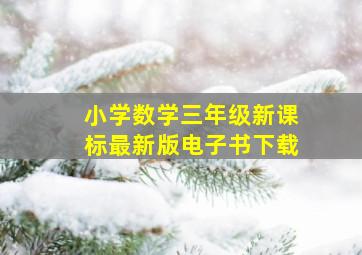 小学数学三年级新课标最新版电子书下载